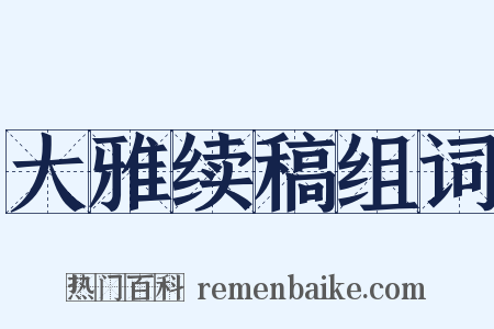 大雅续稿组词是什么意思的图片